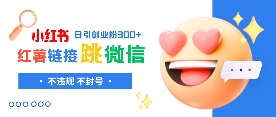 （8010期）小红薯跳转微信链接制作和引流思路，不违规不封号！-暖阳网-优质付费教程和创业项目大全-韬哥副业项目资源网