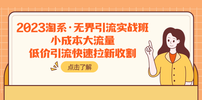 （7818期）2023淘宝·无边引流方法实战演练班：低成本高流量，低价引流迅速引流收种-韬哥副业项目资源网