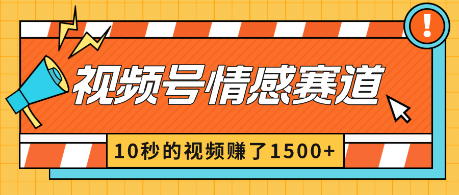（8833期）2024新视频号原创者分为爆利游戏玩法-情绪跑道，10秒视频赚了1500-韬哥副业项目资源网