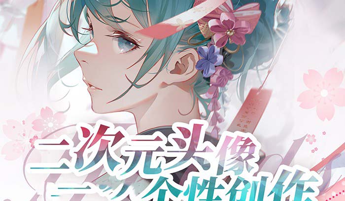 （8982期）2023年二次元头像个性化写作画画教程（75节视频课程）-韬哥副业项目资源网