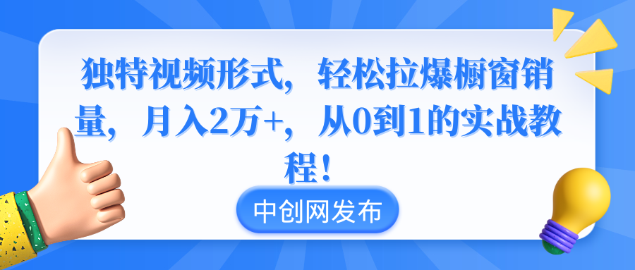 （8859期）与众不同短视频形式，轻轻松松拉爆橱窗展示销售量，月入2万 ，从0到1的实战实例教程！-韬哥副业项目资源网