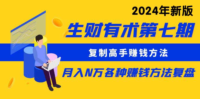 （8562期）生财有术第七期：拷贝大神挣钱方法 月入N万各种办法复盘总结（升级到24年0107）-韬哥副业项目资源网