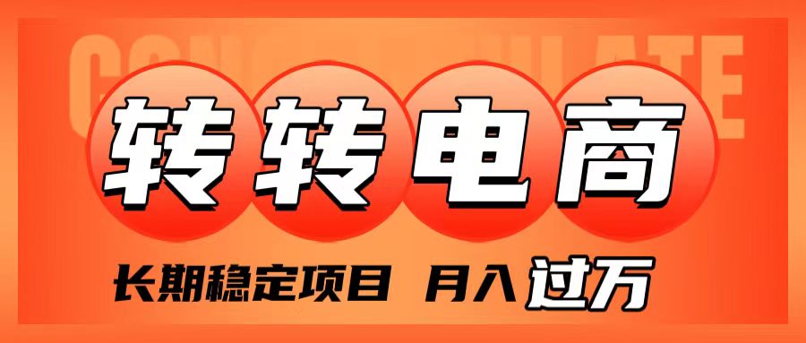 （7931期）外面收费1980的转转电商，长期稳定项目，月入过万-韬哥副业项目资源网
