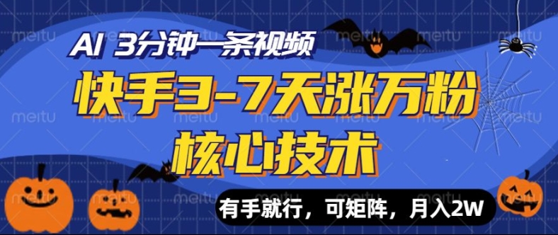 快手视频3-7天涨万粉关键技术，AI使你3min一条视频，可引流矩阵，月入了W-韬哥副业项目资源网