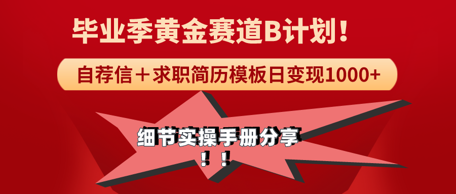 （9246期）《毕业季节黄金赛道，求职简历模版跑道没脑子日转现1000 ！全小细节实际操作指南共享-韬哥副业项目资源网