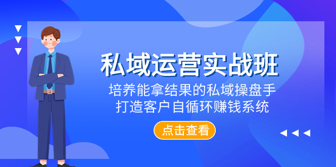 （7986期）私域流量运营实战演练班，塑造可以拿过程的公域股票操盘手，打造出顾客自循环赚钱系统-暖阳网-优质付费教程和创业项目大全-韬哥副业项目资源网