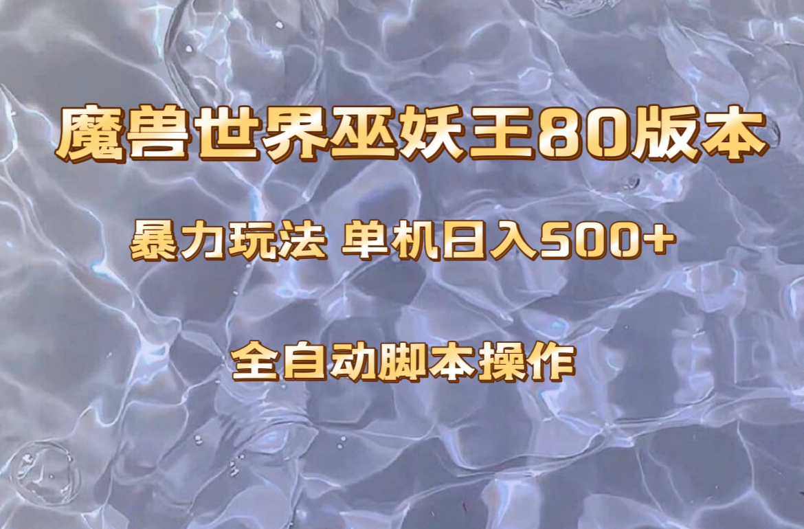 （8001期）妖兽巫妖王80版本号爆利游戏玩法，单机版日入500 ，收益稳定使用方便。-暖阳网-优质付费教程和创业项目大全-韬哥副业项目资源网