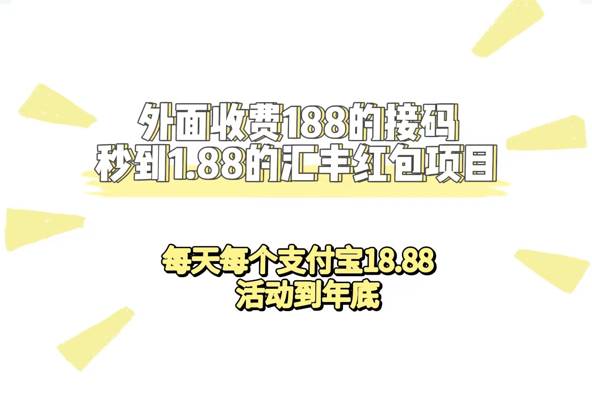 （7232期）外边收费标准188接码平台无尽实时到账1.88汇丰银行大红包新项目 每日每一个支付宝钱包18.88 主题活动到今年-韬哥副业项目资源网