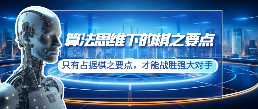 （8977期）算法思维中的棋之关键点：仅有占有棋之关键点，才可以击败强劲敌人（20节）-韬哥副业项目资源网