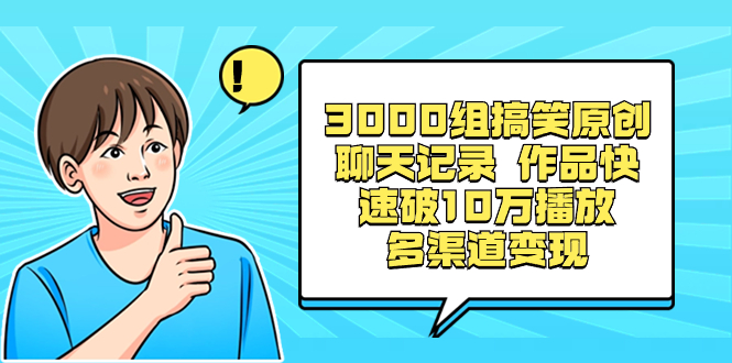 （8504期）3000组搞笑幽默原创设计微信聊天记录 著作迅速破10万播放视频 多种渠道转现-韬哥副业项目资源网