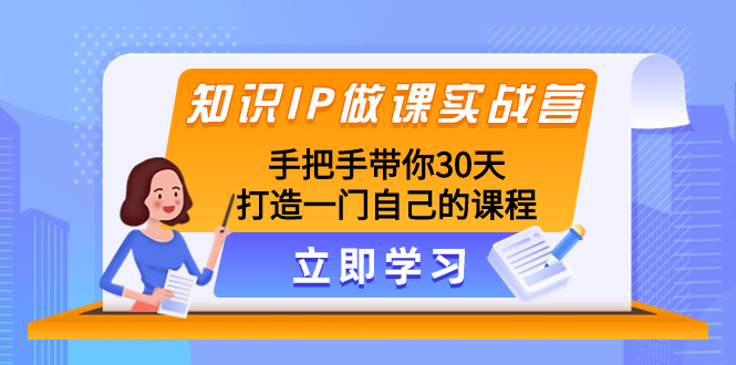 （8034期）专业知识IP做课实战营，从零陪你30天打造出一门自身课程内容-暖阳网-优质付费教程和创业项目大全-韬哥副业项目资源网