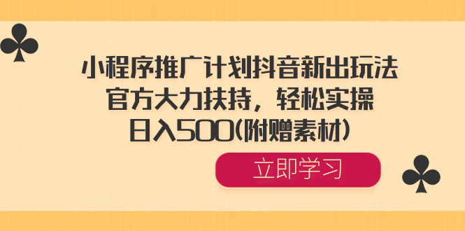 （8532期）线下推广方案抖音新出游戏玩法，官方网大力支持，轻轻松松实际操作，日入500(附送素材内容)-韬哥副业项目资源网