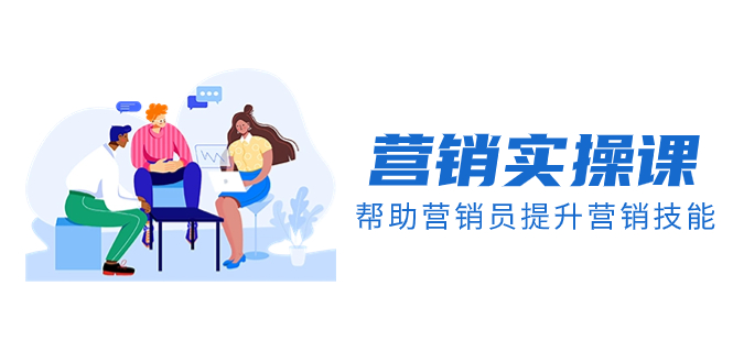 （8207期）营销实操课，帮助营销员提升营销技能【完结】【音频+文档】-暖阳网-优质付费教程和创业项目大全-韬哥副业项目资源网
