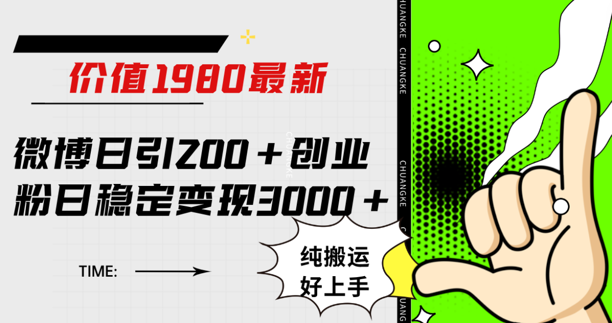 （7789期）新浪微博日引200 自主创业粉日平稳转现3000 纯运送没脑子好上手！-韬哥副业项目资源网
