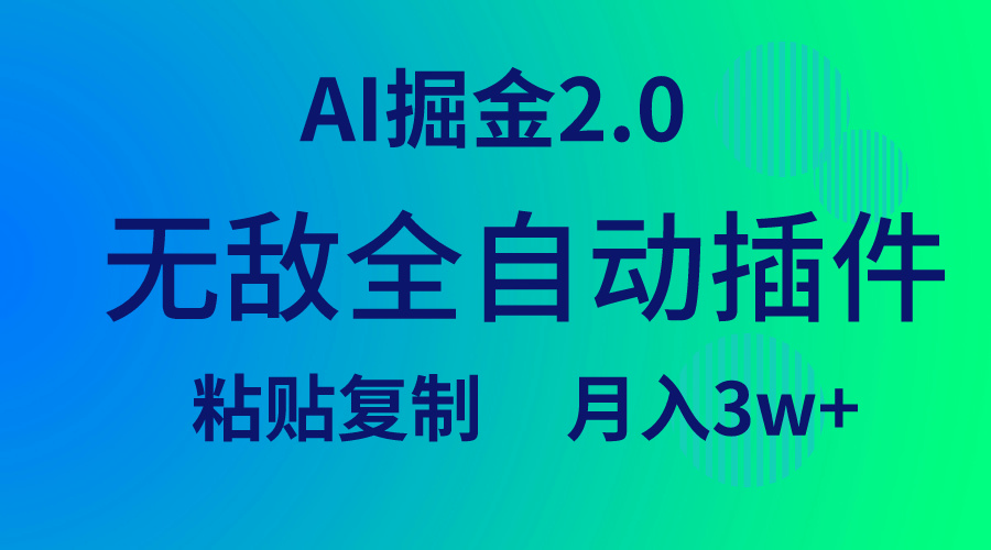 （9387期）无敌全自动插件！AI掘金2.0，粘贴复制矩阵操作，月入3W+-韬哥副业项目资源网