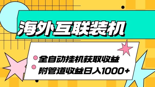 海外乐云互联装机全自动挂机附带管道收益 轻松日入1000+-韬哥副业项目资源网