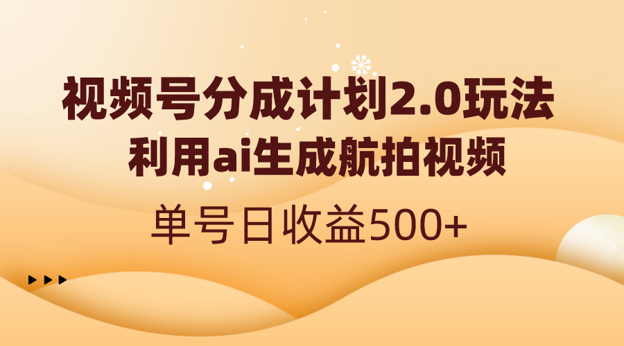 （8591期）微信视频号分为方案2.0，运用ai形成高清航拍，运单号日盈利500-韬哥副业项目资源网