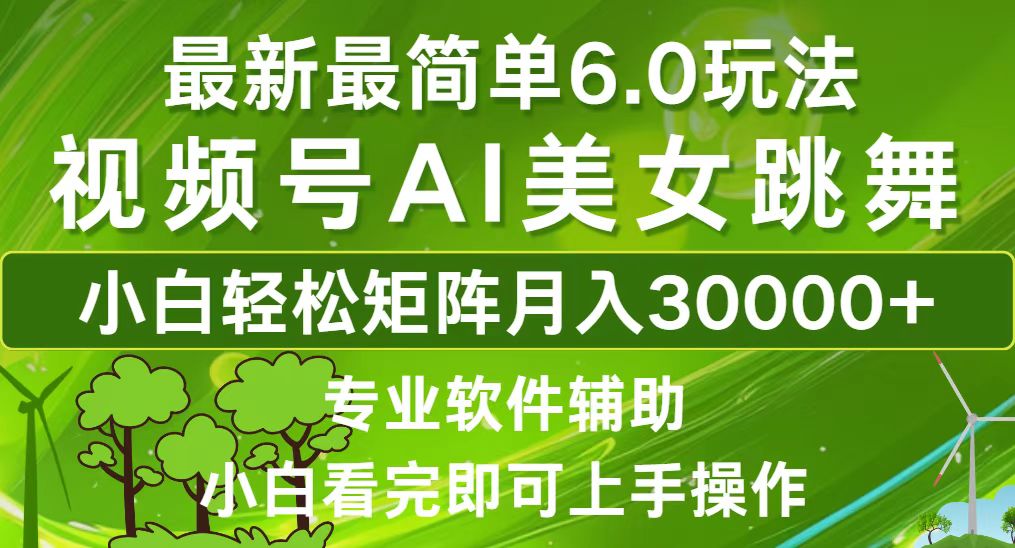 （12844期）视频号最新最简单6.0玩法，当天起号小白也能轻松月入30000+-韬哥副业项目资源网