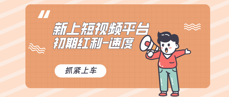 （8589期）又一个全新短视频app，疑是大佬佳作，新手入门进入前期红利的重要，想…-韬哥副业项目资源网