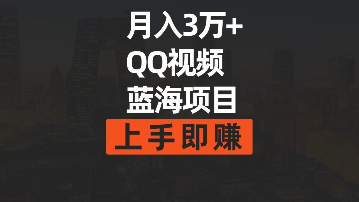（9503期）月入3万  简易运送去重复QQ短视频瀚海跑道  入门即赚-韬哥副业项目资源网