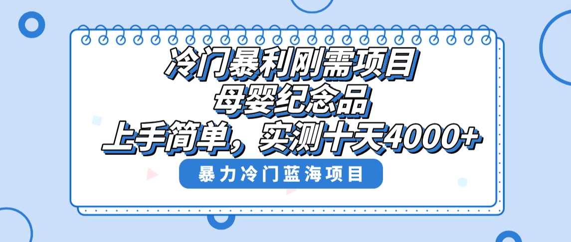 （8732期）小众爆利刚性需求新项目，母婴用品纪念物跑道，评测十天做了4000 ，新手也可以上手操作-韬哥副业项目资源网