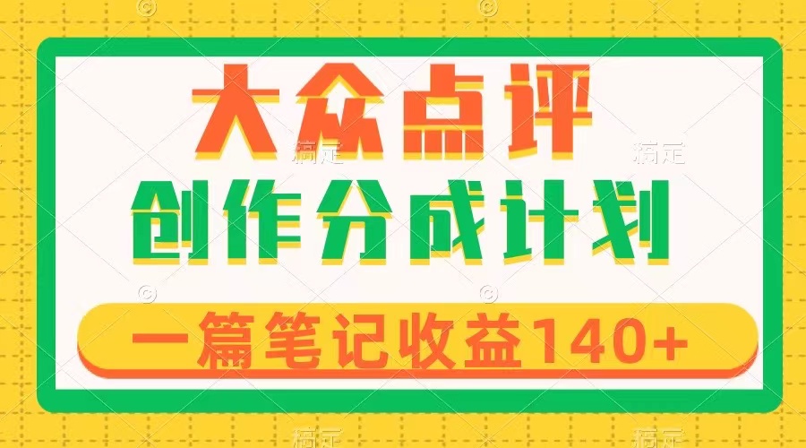 （8075期）大众点评网写作分为，一篇手记盈利140 ，新蓝海第一波，著作制作简单-暖阳网-优质付费教程和创业项目大全-韬哥副业项目资源网