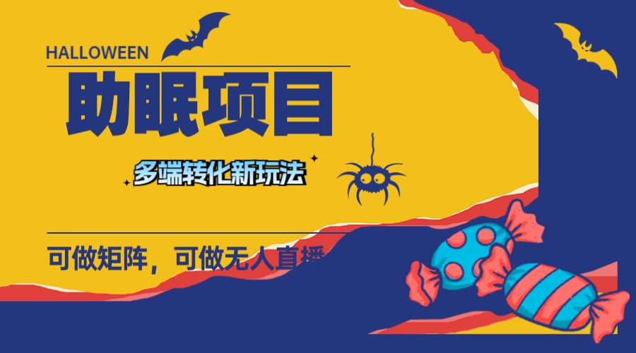 （7880期）全新助睡眠新项目，两段转换，可引流矩阵 可无人直播 可小视频 长久实际操作 日入一千-韬哥副业项目资源网