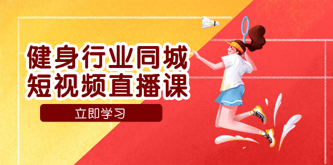 （7629期）体育行业同城网短视频带货课，通过短视频降低成本拓客提高业绩，门店标准化流…-韬哥副业项目资源网