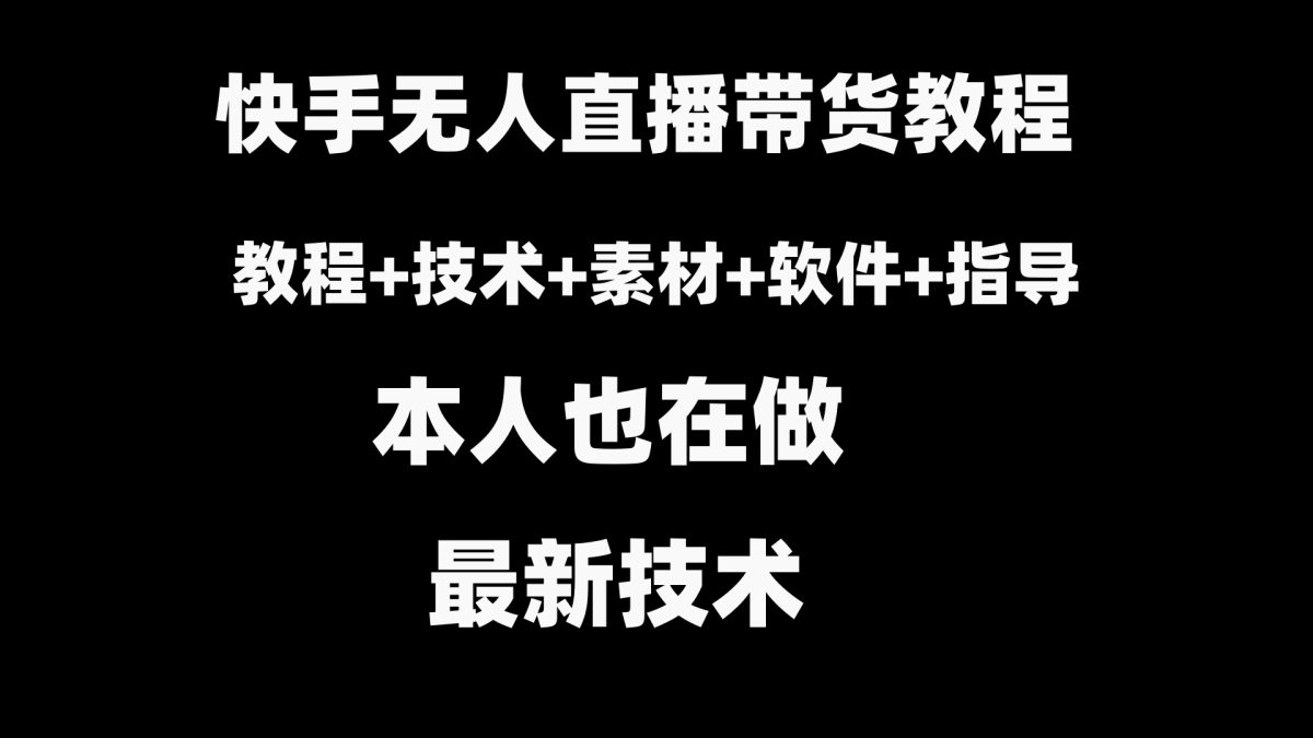 （8741期）快手视频没有人直播卖货实例教程 素材内容 实例教程 手机软件-韬哥副业项目资源网