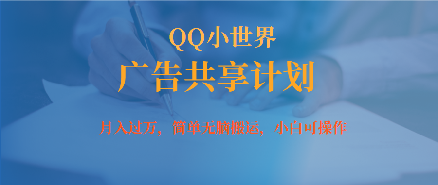 （7274期）月入破万新手没脑子实际操作QQ小天地广告宣传共享计划-韬哥副业项目资源网