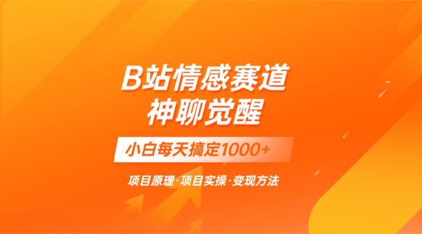 （8057期）蓝海项目，B站情绪跑道——教聊天的技巧，小白都能一天解决1000-暖阳网-优质付费教程和创业项目大全-韬哥副业项目资源网