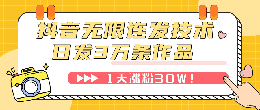 （7664期）抖音无限连射技术性！日发3W条不违规！1天增粉30W！-韬哥副业项目资源网