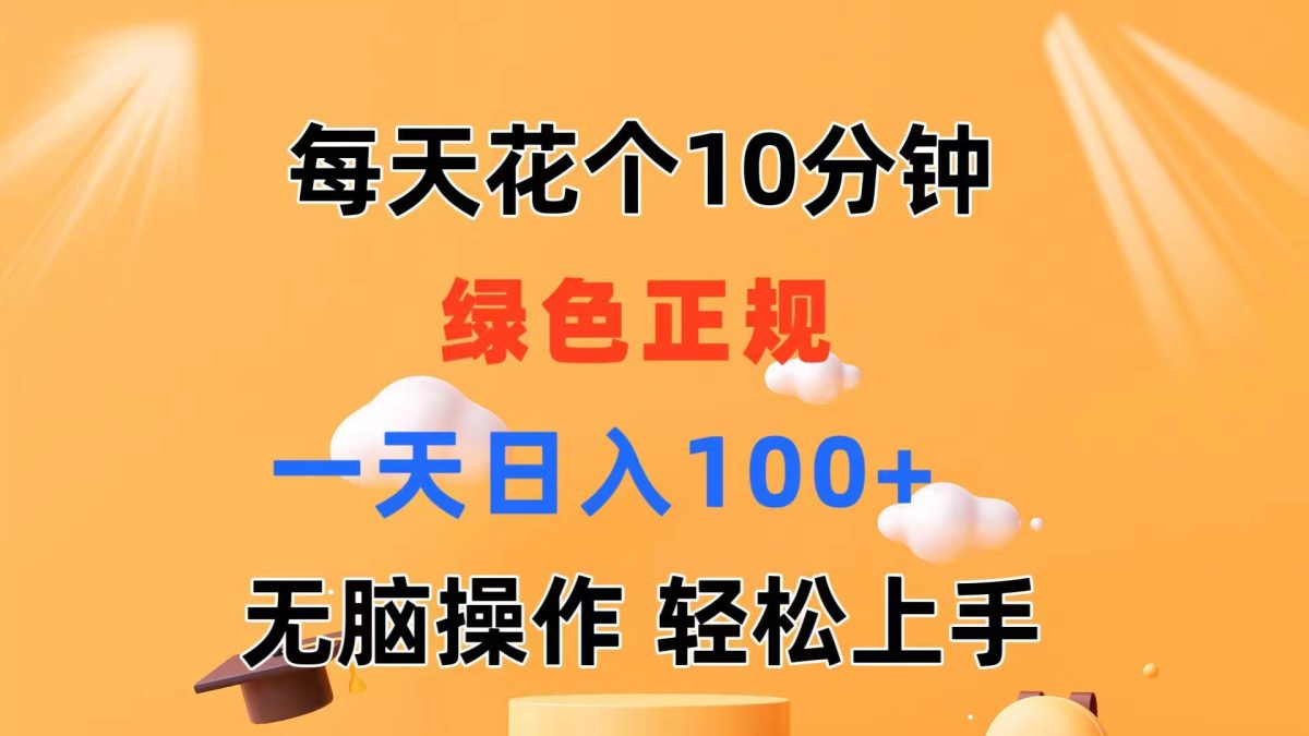（11482期）每天10分钟 发发绿色视频 轻松日入100+ 无脑操作 轻松上手-韬哥副业项目资源网
