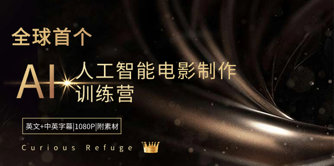 （8737期）Curious Refuge -全球首个AI人工智能电影制做夏令营-中英字幕|1080P|附素材内容-韬哥副业项目资源网