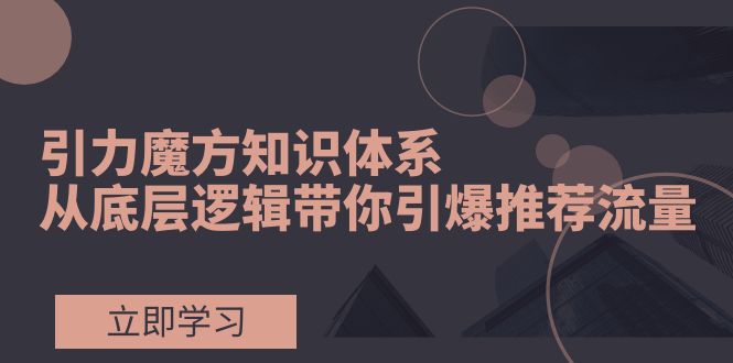 （7950期）吸引力三阶魔方知识结构，从底层思维陪你点爆荐推总流量！-韬哥副业项目资源网