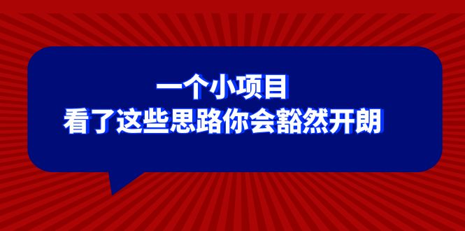 （8209期）某公众号付费文章：一个小项目，看了这些思路你会豁然开朗-暖阳网-优质付费教程和创业项目大全-韬哥副业项目资源网