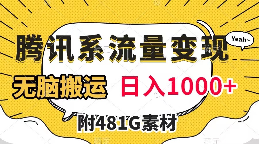 （7702期）腾讯系数据流量变现，有播放量就会有盈利，没脑子运送，日入1000 （附481G素材内容）-韬哥副业项目资源网
