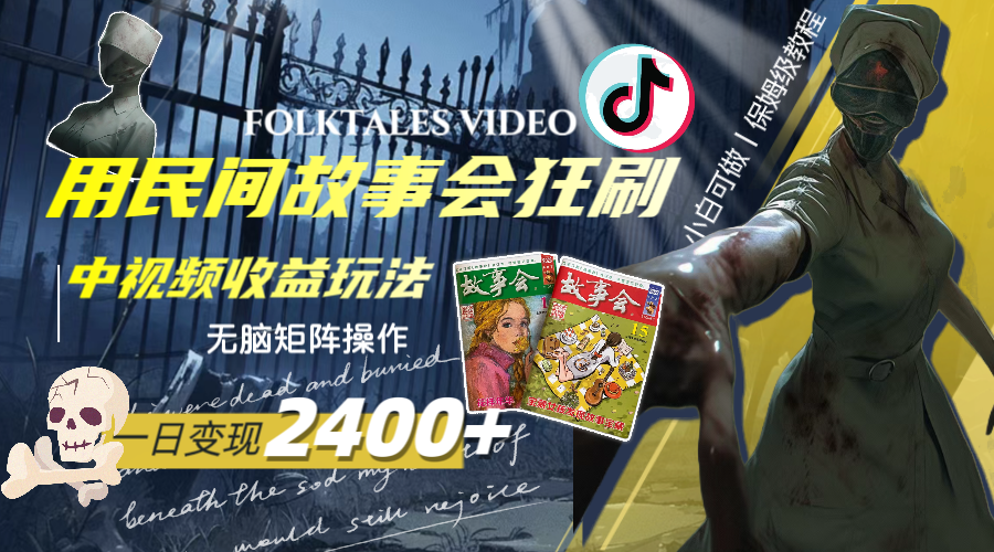 （8072期）一天转现2400 ，用民间故事会豪刷中视频在线观看盈利游戏玩法，没脑子引流矩阵实际操作-暖阳网-优质付费教程和创业项目大全-韬哥副业项目资源网
