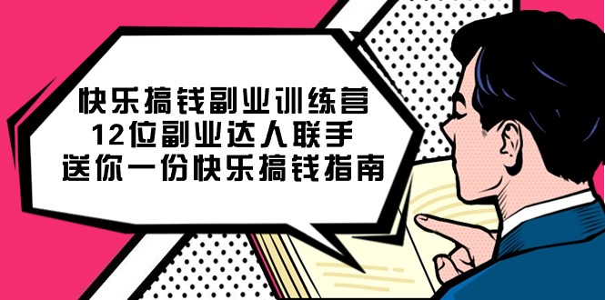 开心弄钱第二职业夏令营，12位第二职业大咖联合送你一个一份开心弄钱手册-韬哥副业项目资源网