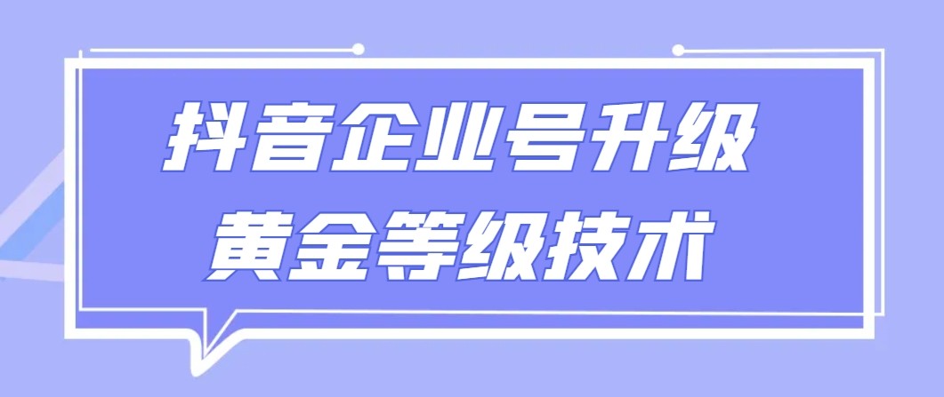 【独家首发】抖音企业认证更新金子级别技术性，一单50到100元-韬哥副业项目资源网