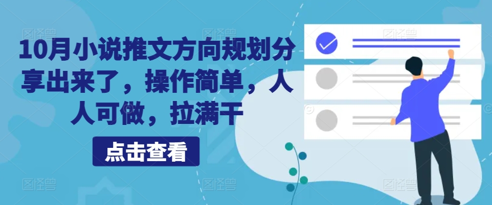 10月小说推文方位整体规划共享出来，使用方便，每个人能做，打满干-韬哥副业项目资源网