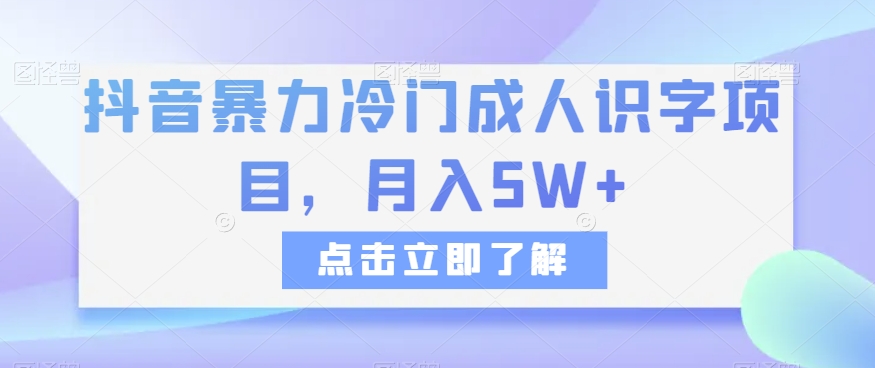 抖音视频暴力行为小众成年人认字新项目，月入5W 【揭密】-暖阳网-优质付费教程和创业项目大全-韬哥副业项目资源网