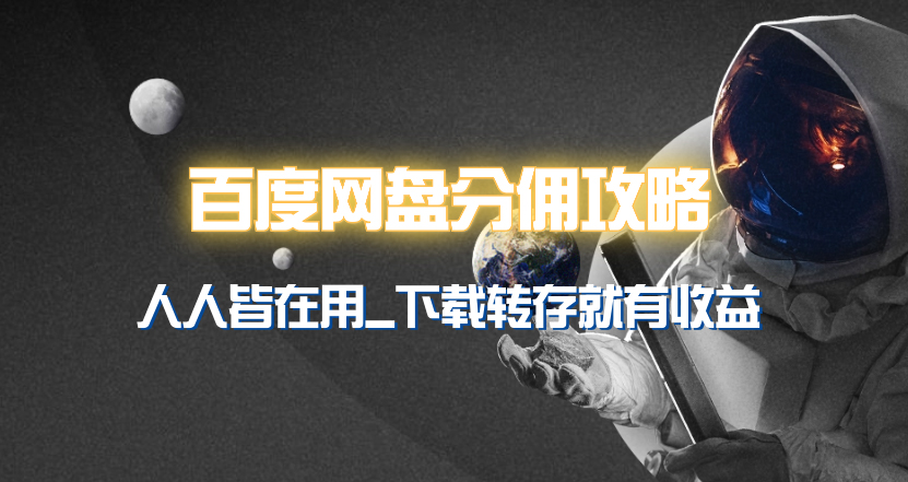 （9535期）百度云网盘分销模式详细攻略大全！众人皆在使用，他人拷贝到你也有盈利~-韬哥副业项目资源网