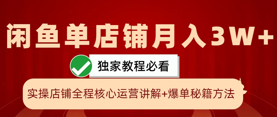 闲鱼平台单店面月入3W 实际操作展现，打造爆款关键秘笈，一学就会-韬哥副业项目资源网