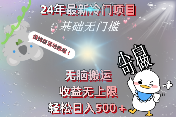 （8583期）24年全新蓝海项目，没脑子运送，盈利无限制，轻轻松松日入500＋，家庭保姆级落地式实例教程-韬哥副业项目资源网