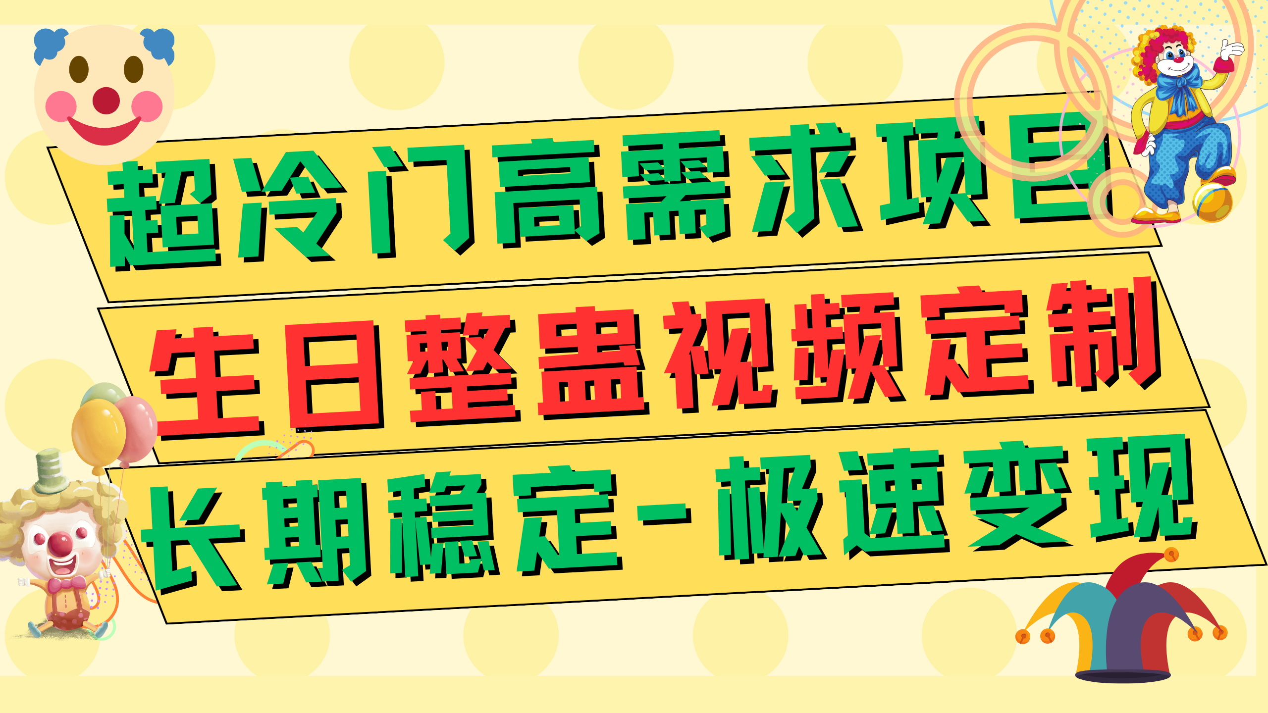 （7603期）超小众高要求 生日整蛊视频订制 急速转现500  持续稳定新项目-韬哥副业项目资源网
