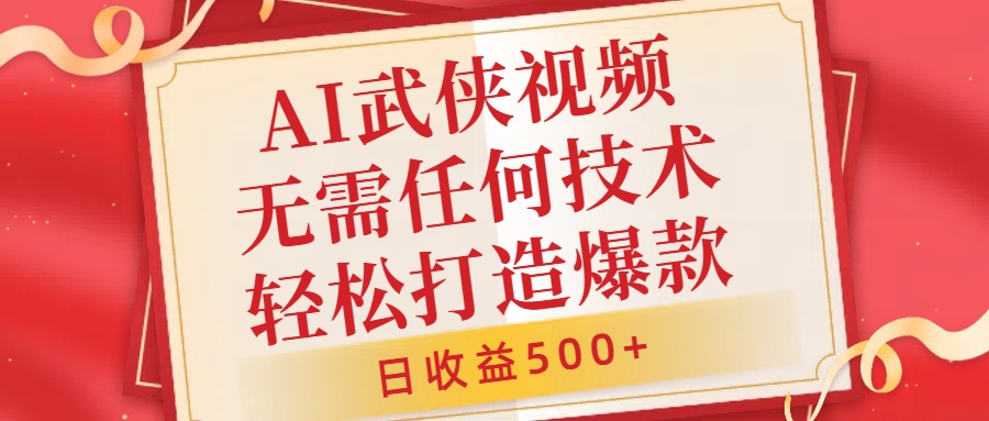 AI武侠视频，无脑打造爆款视频，小白无压力上手，无需任何技术，日收益500+【揭秘】-韬哥副业项目资源网