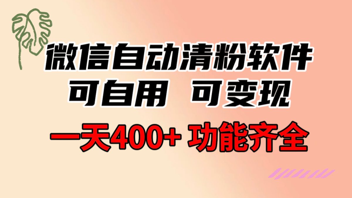 （8580期）功能齐全的微信自动清粉手机软件，可自购可变现，一天400 ，0成本费免费资源-韬哥副业项目资源网