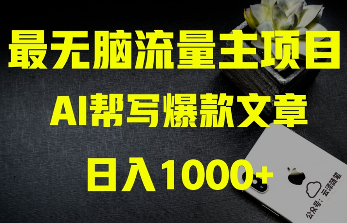 AI流量主掘金月入1万+项目实操大揭秘！全新教程助你零基础也能赚大钱-暖阳网-优质付费教程和创业项目大全-韬哥副业项目资源网