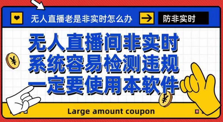 （7207期）外边收188最新发布的无人直播防非即时手机软件，音箱转话筒脚本制作【手机软件 实例教程】-韬哥副业项目资源网